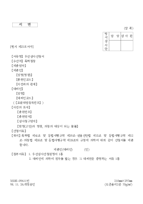우선 심사 신청서 우선 심사 신청서